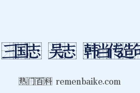 三国志·吴志·韩当传造句是什么意思的图片